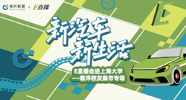 E直播“高校行”：上海大学站完美收官，新营销助力新汽车